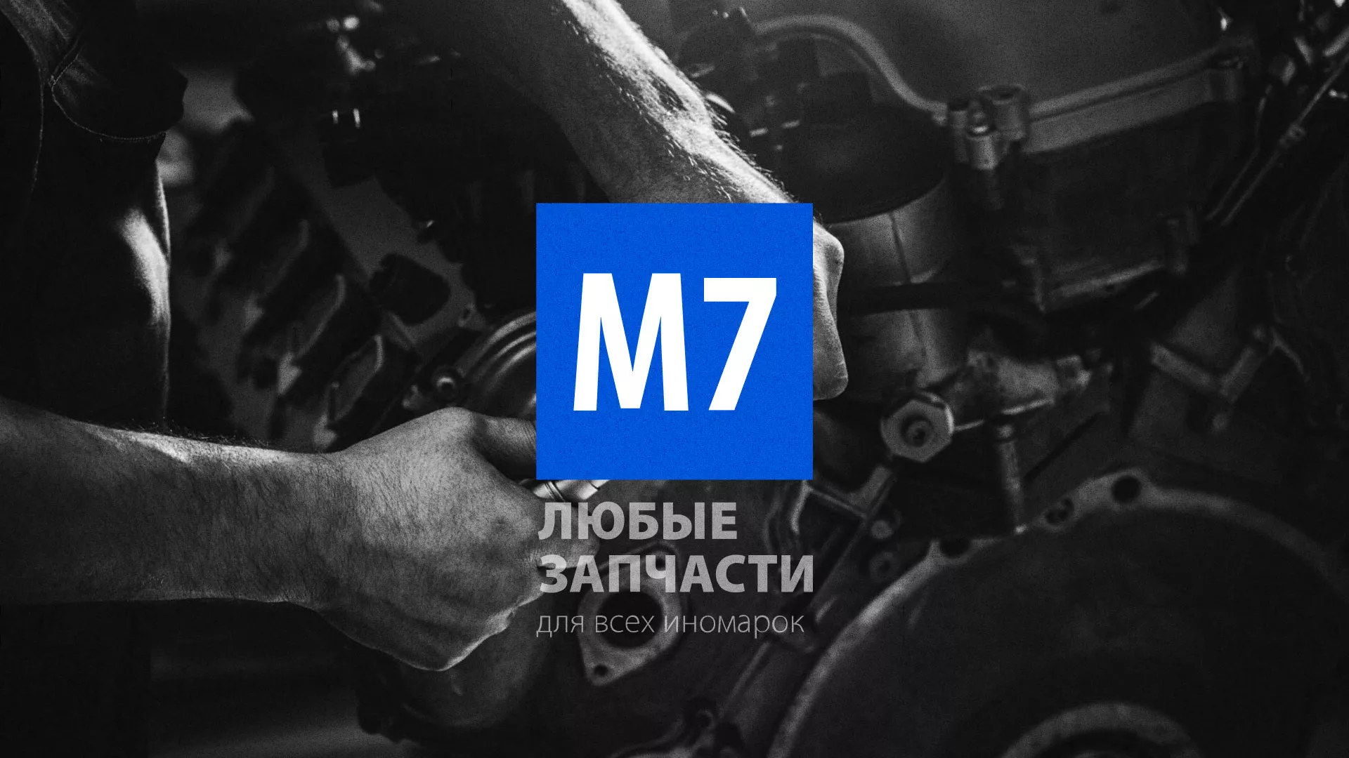 Разработка сайта магазина автозапчастей «М7» в Новоульяновске